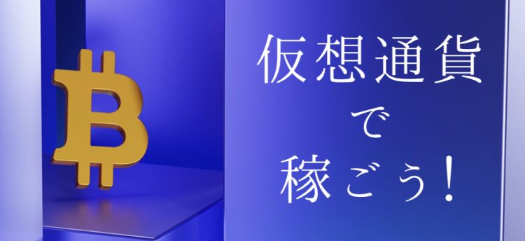 61. 仮想通貨で稼ごう！